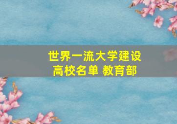 世界一流大学建设高校名单 教育部